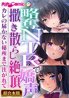 略奪NTRで嬌声撒き散らし絶頂 〜カレの届かない秘所まで注がれて〜【超合本シリーズ】