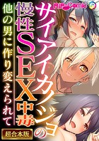 サイアイカノジョの慢性SEX中毒 〜他の男に作り変えられて〜【超合本シリーズ】