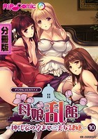 母娘乱館 デジタルコミカライズ ～神代家の孕ませ三美女隷嬢～【タテヨミ】