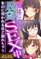 愛は二の次！股貸しSEX中 〜なのに突かれるほど溺れちゃう〜【超合本シリーズ】