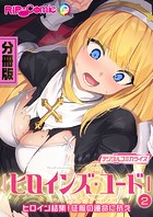 ヒロインズ・コード デジタルコミカライズ ～ヒロイン結集！征服の運命に抗え～【タテヨミ】
