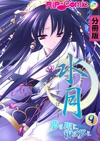 水月 ～夢は現に、現は夢に～【タテヨミ】
