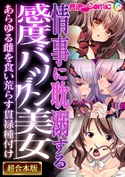 情事に耽溺する感度バツグン美女 〜あらゆる雌を食い荒らす貫禄種付け〜【超合本シリーズ】