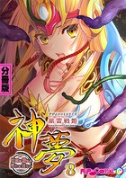風雷戦姫 神夢 デジタルコミカライズ ～妖魔に穢され淫らに堕ちて～【タテヨミ】
