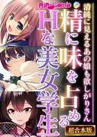 精に味を占めるHな美女学生 〜清純に見えるあの娘も欲しがりさん〜【超合本シリーズ】