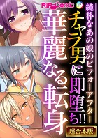 チャラ男に即堕ち！！華麗なる転身 〜純朴なあの娘のビフォーアフター〜【超合本シリーズ】