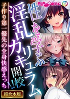 性を学ぶ淫乱カリキュラム開講！！ 〜子作り第一優先の全身快感えっち〜【超合本シリーズ】