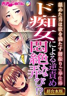 ド痴女による逆責め悶絶な弄び！？ 〜舐めた男は欲を満たす腰振りご奉仕棒〜【超合本シリーズ】
