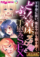 どぷっ！と着床。チョロ雌と手慰みSEX 〜下半身に従い、俺は今日も種を撒く〜【超合本シリーズ】