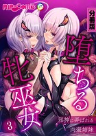 堕ちる牝巫女 ～邪神に弄ばれる肉壺姉妹～【タテヨミ】