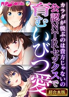 公認NTRセックスで育むいびつ愛 〜カラダが悦ぶのは貴方じゃないの〜【超合本シリーズ】