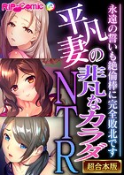 平凡妻の非凡なカラダNTR 〜永遠の誓いも絶倫棒に完全敗北です〜【超合本シリーズ】