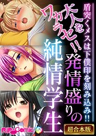 大人をワカラセ！！発情盛りの純情学生 〜盾突くメスは下僕印を刻み込み！！〜【超合本シリーズ】
