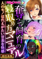 奪って飼育の寝取り方マニュアル 〜人のモノは代えがたい甘美な快感〜【超合本シリーズ】