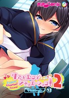 リアルエロゲシチュエーション！2【タテヨミ】