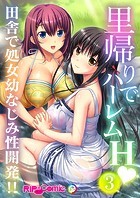 里帰りでハーレムH 田舎で処女幼なじみ性開発！！【タテヨミ】