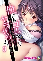 俺にもゴムなしでヤラせろよ ～嫌がる彼氏もち同級生を、強制浮気ハメ～【タテヨミ】