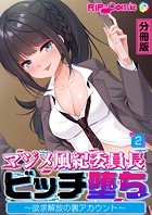 マジメ風紀委員長ビッチ堕ち ～欲求解放の裏アカウント～【タテヨミ】