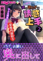 妻の連れ子は誘惑上手 ～いとも簡単に行われる家庭内寝取り～【タテヨミ】