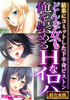 どんな女も俺を崇めるHなイロハ 〜結果にコミットした下半身ピストン〜【超合本シリーズ】
