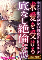求愛を受ける底なし絶倫な俺 〜モテて仕方がない肉食SEXテク〜【超合本シリーズ】