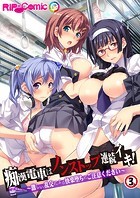 痴漢電車はノンストップ連続イキ！ ～激しい乱交による快楽堕ちにご注意ください～【タテヨミ】