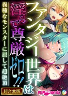 ファンタジー世界は淫らで尊厳ゼロ！！ 〜異種なモンスターに屈して超絶頂〜【超合本シリーズ】