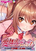 愛怒流でいず ～やんちゃなアイドル娘とのえっちなイク性物語～【タテヨミ】