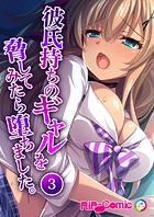 彼氏持ちのギャルを脅してみたら堕ちました。【タテヨミ】
