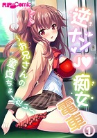 逆ナンJ●痴女電車 ～お兄さんの童貞ちょーだい～【タテヨミ】