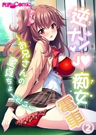 逆ナンJ●痴女電車 〜お兄さんの童貞ちょーだい〜【タテヨミ】第2話