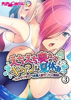 えちえち奥さんズとキケンな夏休み ～ムッチリすけべ水着人妻サンドの誘惑～【タテヨミ】