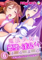 魔法少女が悪堕ち淫乱イキするまで 〜洗脳支配でドスケベ大変身！〜 【単話】（単話）