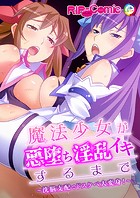 魔法少女が悪堕ち淫乱イキするまで 〜洗脳支配でドスケベ大変身！〜