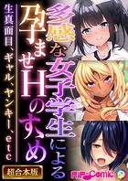 多感な女子学生による孕ませHのすゝめ 〜生真面目、ギャル、ヤンキー、etc〜【超合本シリーズ】