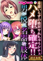 ハメ堕ち確定！！男が悦ぶ名器な肢体 〜遠慮いらずの絶対ヤれちゃうシチュ〜【超合本シリーズ】