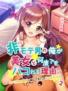 非モテ男の俺が美女と何度でもパコれる理由 おバカな純粋娘を騙して生ハメちゅぱちゅぱ フルカラーコミック版【タテヨミ】