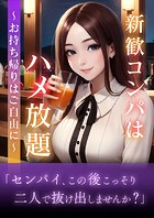 新歓コンパはハメ放題〜お持ち帰りはご自由に〜