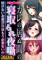 カレの居ぬ間の寝取られ夜噺 〜情けないお遊びHはもう必要ないの〜【超合本シリーズ】