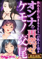 オンナを再燃させるケモノ交尾 〜熟れる程に高まるSEXへの飢えと渇き〜【超合本シリーズ】