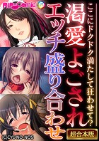 渇愛よごされエッチ盛り合わせ 〜ここにドクドク満たして狂わせて？〜【超合本シリーズ】
