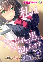 私はアナタ以外の男に抱かれてます 〜夫に秘密のNTRえっち〜第2話【タテヨミ】