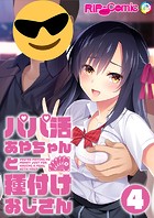 パパ活あやちゃんと種付けおじさん第4話【タテヨミ】