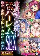 全員俺の正妻！！よりどりハーレムSEX 〜俺の一番搾りを欲しておねだり競争！？〜【超合本シリーズ】
