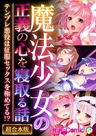 魔法●●の正義の心を寝取る話 〜テンプレ悪役は征服セックスを極めてる！？〜【超合本シリーズ】