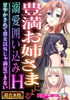 豊満お姉さまによる溺愛囲い込みH 〜甘やかされて貴女以外じゃ満足できない〜【超合本シリーズ】