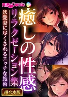 癒しの性感リラクゼーション集 〜妖艶妻に尽くされるエッチな施術〜【超合本シリーズ】
