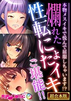 爛れた性転にょたイキご堪能！！ 〜本物メスイキで悦んで屈服しちゃいます！？〜【超合本シリーズ】