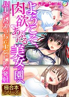ようこそ、肉欲あふれる美女の園へ 〜ハーレムえっちでエンドレス発射〜【極合本シリーズ】