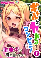 ギャルとヤれるコンビニ！ 〜催●術で俺の言いなり〜第1話【タテヨミ】